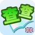 英汉词典免费