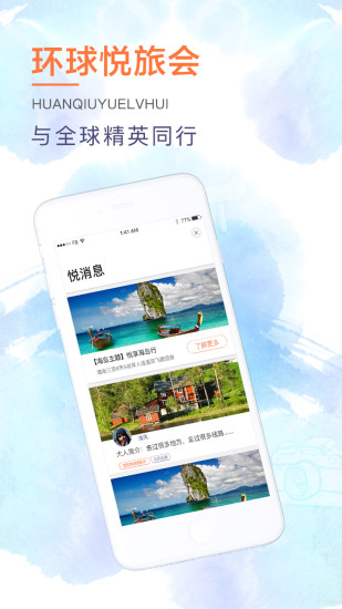 环球悦旅会 环球悦旅会