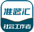 社会工作者准题汇