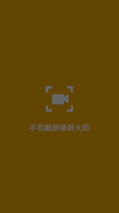 手机截屏录屏大师 手机截屏录屏大师
