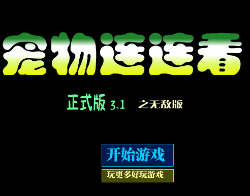 宠物连连看4399