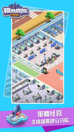 模拟医院:我是院长 模拟医院:我是院长