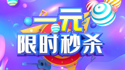 一元限时秒杀 一元限时秒杀