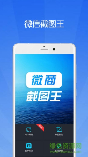 微商万能截图王 微商万能截图王