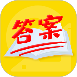 作业答案来了
