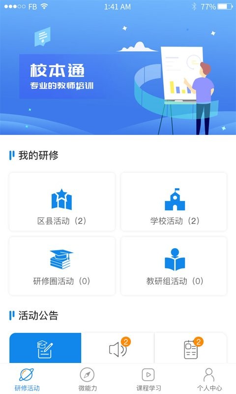 校本通登录平台官方版 校本通登录平台官方版