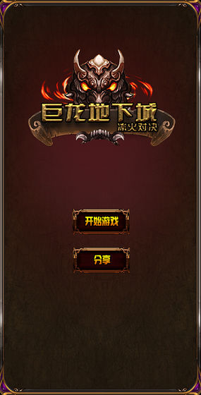 巨龙地下城 巨龙地下城