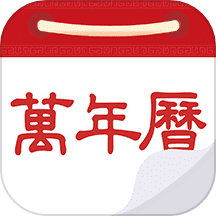 老黄历万年历通