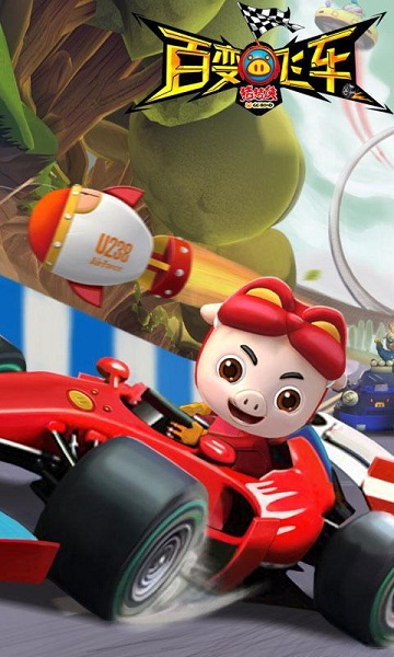 猪猪侠百变飞车 猪猪侠百变飞车