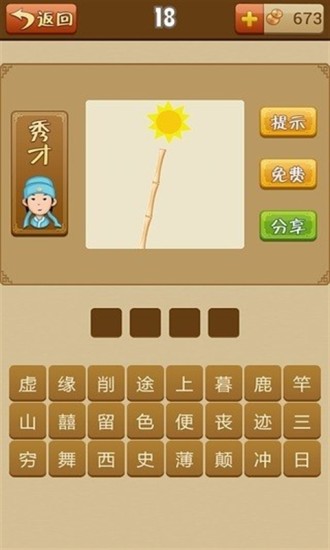 疯狂猜成语见和心 疯狂猜成语见和心