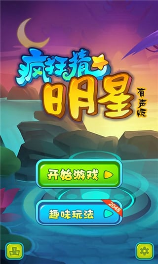 疯狂猜明星有声版