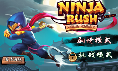 忍者冲刺 忍者冲刺