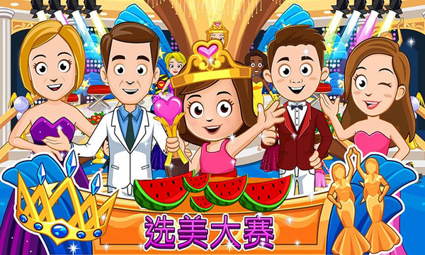 我的城市公主小镇 我的城市公主小镇