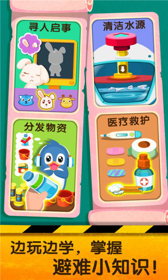 宝宝地震安全2 宝宝地震安全2