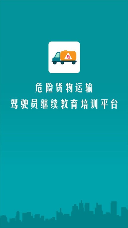 危货运输伙伴 危货运输伙伴