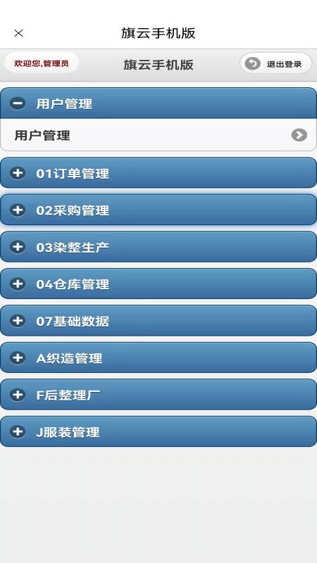旗云纺织软件APP 旗云纺织软件APP