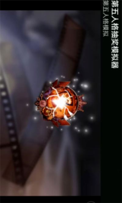 第五人格抽奖模拟器 第五人格抽奖模拟器