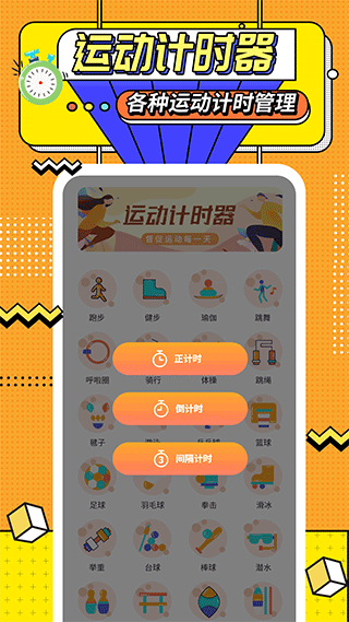运动计时器 运动计时器