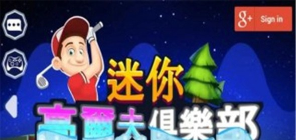 迷你高尔夫俱乐部 迷你高尔夫俱乐部