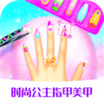 时尚公主指甲美甲