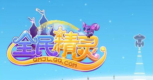 全民精灵 全民精灵