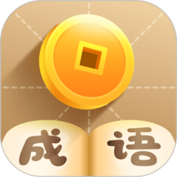 疯狂猜成语官方版