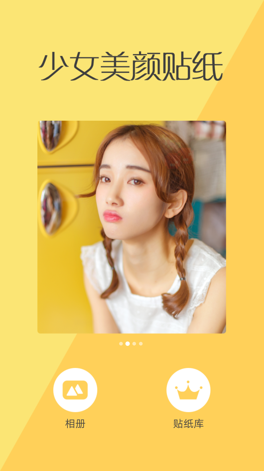 少女美颜贴纸 少女美颜贴纸