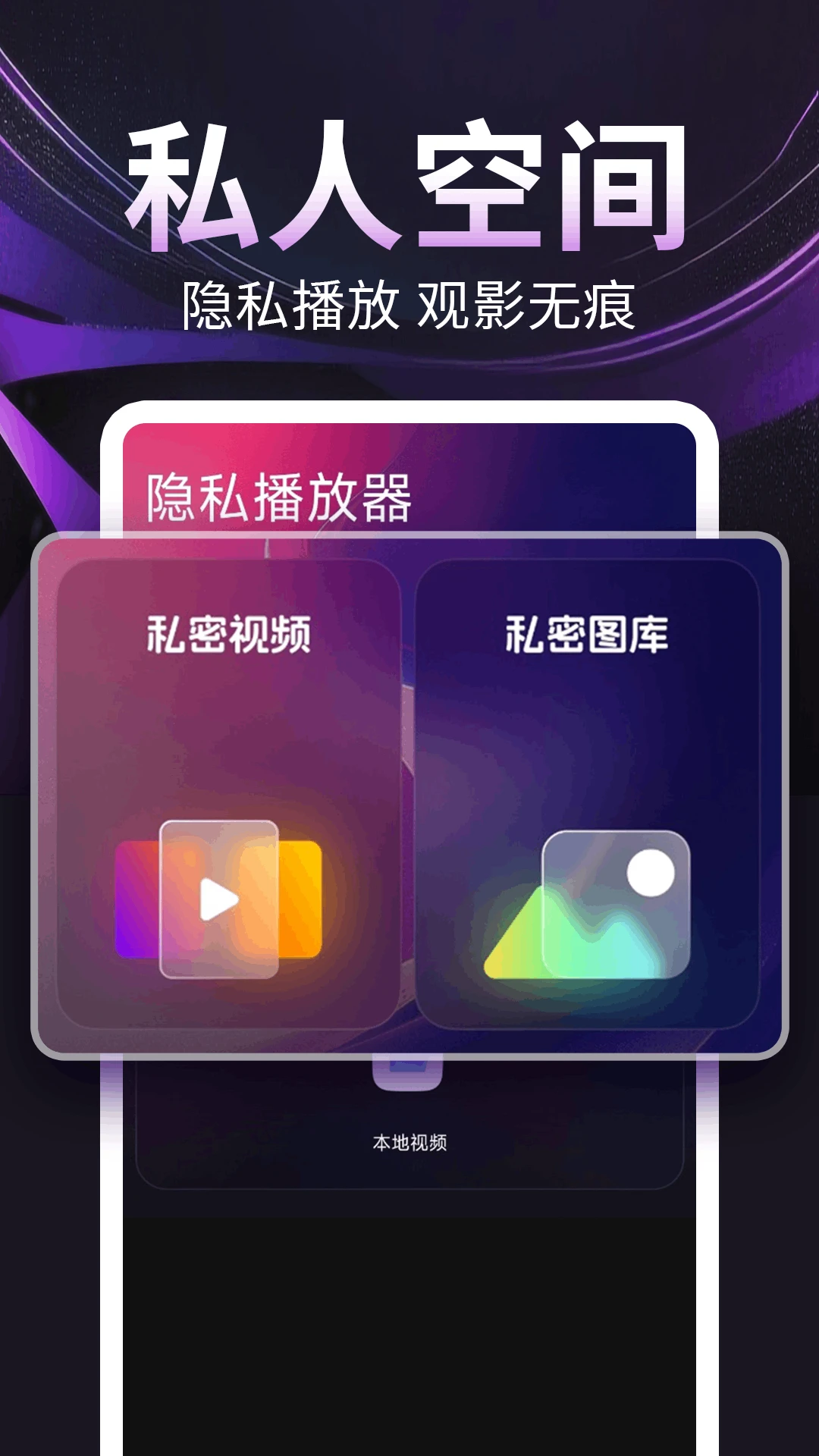 隐私播放器 隐私播放器