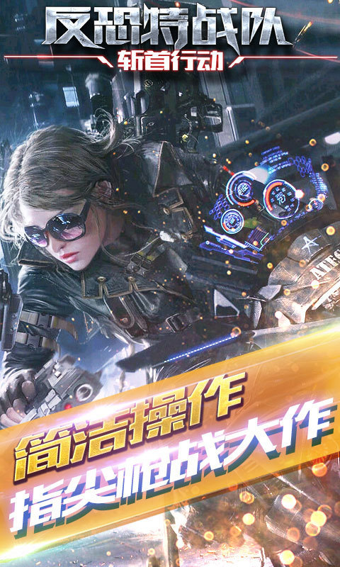 反恐特战队2:斩首行动 反恐特战队2:斩首行动