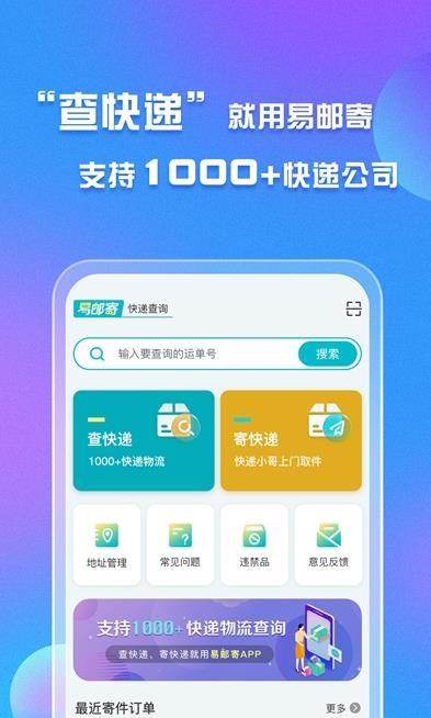 易邮寄快递查询管家 易邮寄快递查询管家