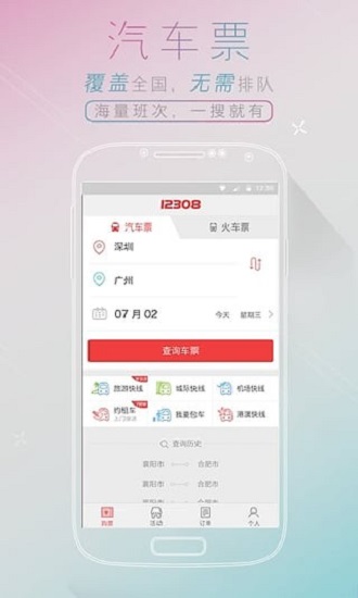 全国汽车票网上订票 全国汽车票网上订票