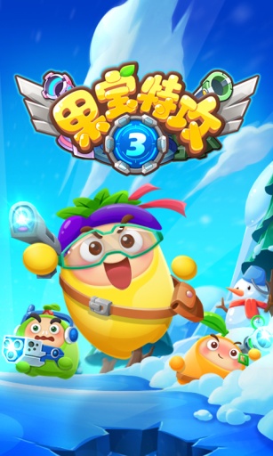 果宝特攻3 果宝特攻3