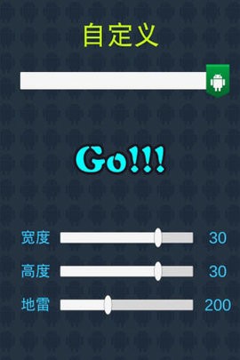 扫雷大作战 扫雷大作战