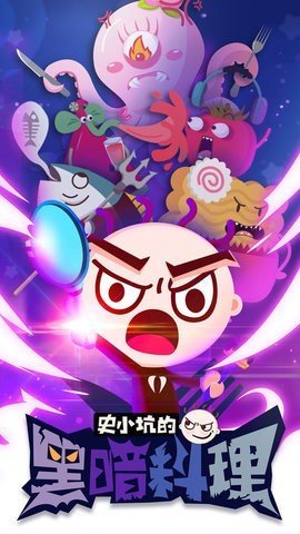 史小坑的黑暗料理 史小坑的黑暗料理