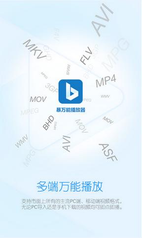 暴万能播放器 暴万能播放器