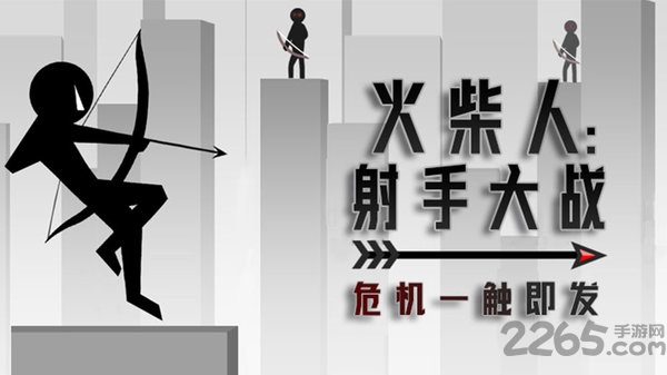 火柴人射手大战手机版 火柴人射手大战手机版