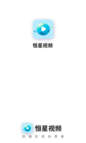 恒星视频无广告正版官网版 恒星视频无广告正版官网版