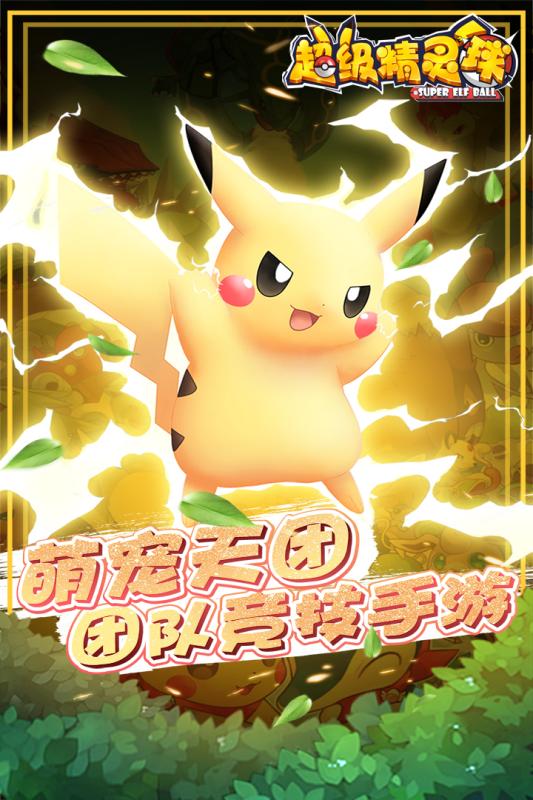 超级精灵球 超级精灵球