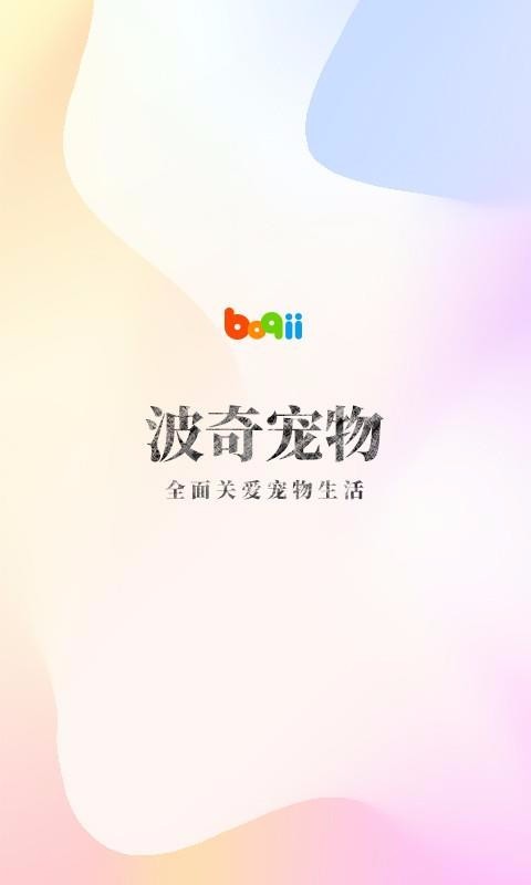 波奇宠物 波奇宠物