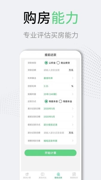 房贷计算器LPR2024版 安卓官方版v3.2.0 房贷计算器LPR2024版 安卓官方版v3.2.0