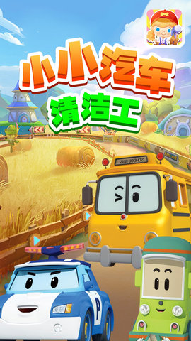 小小汽车清洁工 小小汽车清洁工