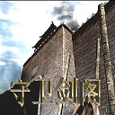 守卫剑阁最终对决x4.7.2.5_魔兽防守地图