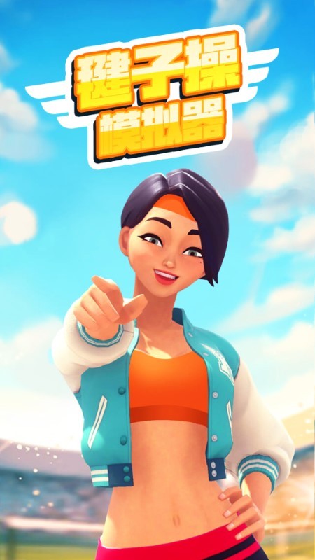 毽子操模拟器 毽子操模拟器
