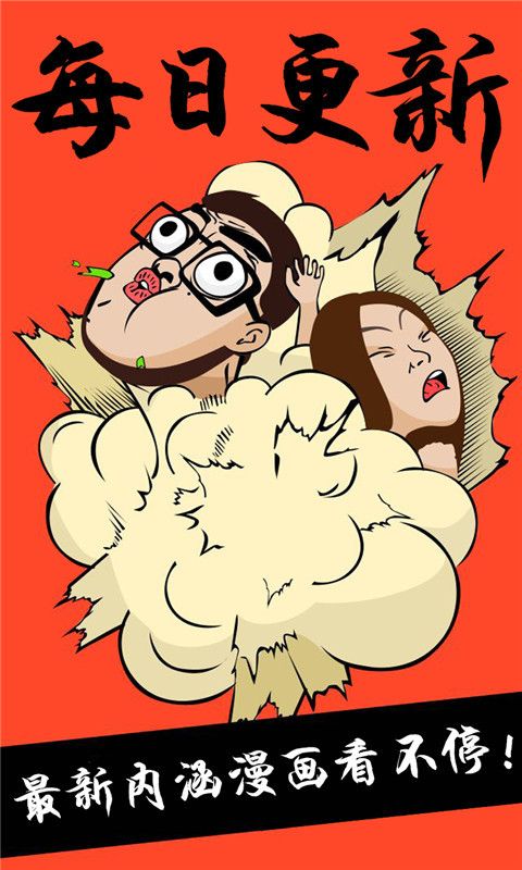 内涵漫画安卓 内涵漫画安卓