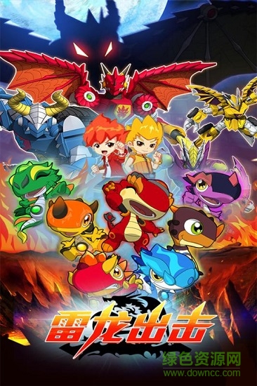 雷龙出击 雷龙出击