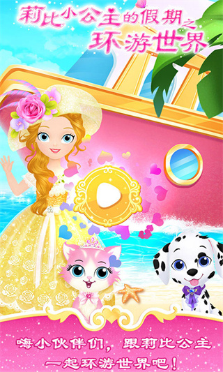 莉比小公主的假期之环游世界 莉比小公主的假期之环游世界