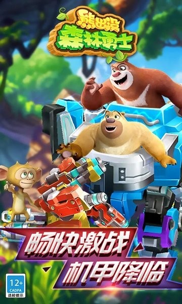 熊出没森林勇士 熊出没森林勇士