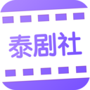 泰剧社 安卓版1.0.8