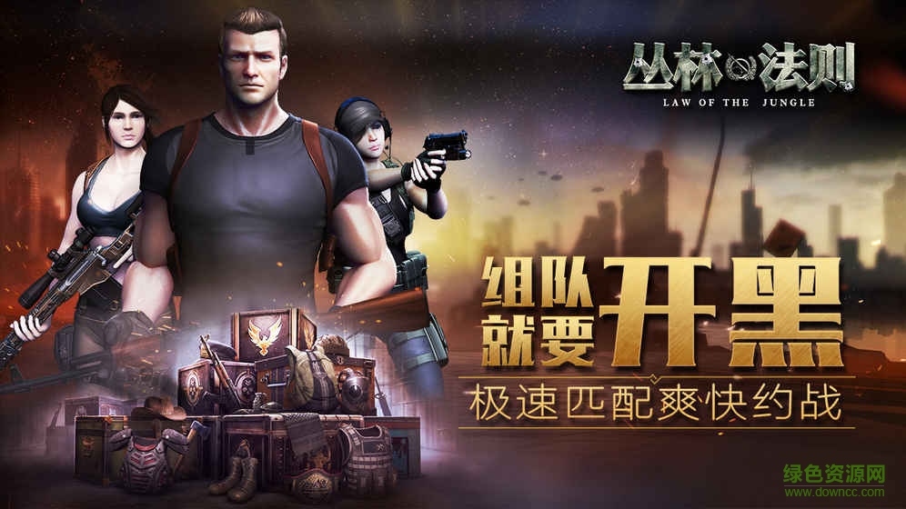 丛林法则 丛林法则