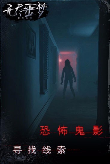 无尽噩梦手游 无尽噩梦手游